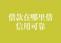 借款在哪里借信用可靠？我看你是想多了吧！