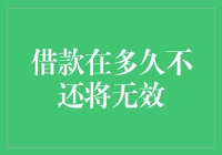 关于贷款未按时还款的法律时效：借款逾时多少天不还将失效？