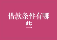 借款条件到底是啥？难道我只能做银行的宠物吗？