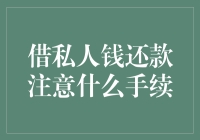 借私人钱还款？小心别掉坑里！