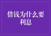 借钱为什么要利息：金融实践中的成本与风险补偿