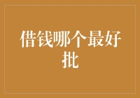 借钱哪个最好批？——信用卡、P2P、银行贷款优势比较及风险评估