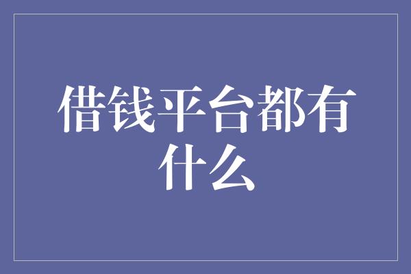 借钱平台都有什么