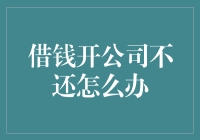 借钱开公司不还怎么办——十万火急的生存问题指南