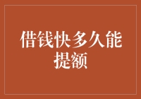 借钱快多久能提额？揭秘信用卡额度提升的秘密