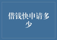 借钱快申请多少？别问我，我连借条都不会写！