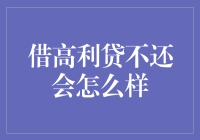 借高利贷不还会怎么样：风险与后果全面解析