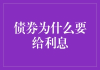 债券为啥要给利息？难道是为了让我这个穷鬼也能有钱赚？