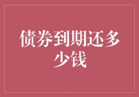 债券到期归还金额的计算方法与影响因素