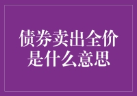 从金融视角解读债券卖出全价：策略与案例分析