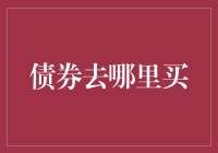 债券去哪儿买？带你踏遍天涯海角寻找神秘债券