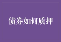 债券质押：您不可不知的风险控制手段