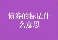 债券的标是什么意思：理解债券市场的交易艺术