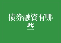 债券融资到底有哪些？新手必看！