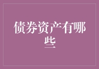 债券市场的多样性：解析各类债券资产