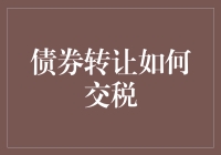 债券转让交税攻略：如何在家偷笑税务官？