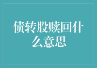 债转股赎回：金融市场运作中的债务重组策略