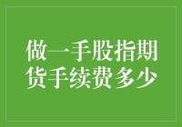 股指期货手续费揭秘：你不知道的秘密