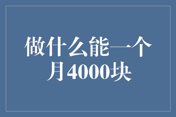 做什么能一个月4000块