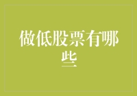 做低股票的方法与技巧