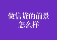 信贷工作，别让你的钱途被数学题难倒