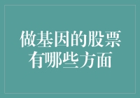 做基因的股票：如果你的DNA是股票，你愿意买入还是卖出？