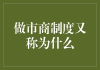 探究做市商制度的称谓：多层次金融市场的催化剂