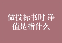 别被数字游戏弄糊涂了！净值究竟是个啥？