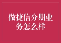 捷信分期业务深度解析：现代消费信贷的新趋势