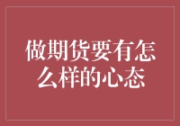 期货交易中的心态管理：如何在波动中保持冷静