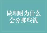 理财小白的困惑：我为什么要分那些钱？