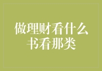 从月光族到理财大师，你需要的不仅是智慧，还有这些书