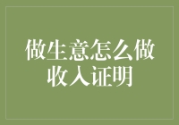 如何用收入证明实现从温饱到财务自由的华丽转变