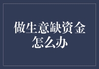 破解资金难题：商界人士如何应对创业资金困境