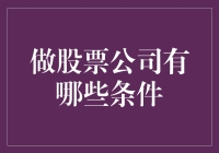 从零到上市：构建一家股票公司的条件与步骤