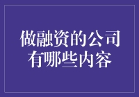 创新融资模式：构建公司融资生态的多元化策略