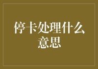 停卡处理：信用卡风险管理的关键手段