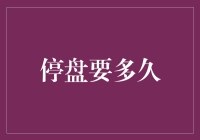 停牌的时长：从短期到长期的全面解析