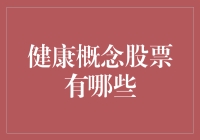 健康概念股票之解读：新兴医疗健康领域投资商机