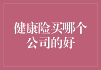 健康险买哪家保险公司最好？——一份有保障的攻略