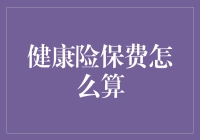 健康险保费计算：影响因素与精算模型详解