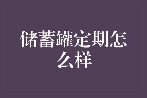 储蓄罐定期怎么样