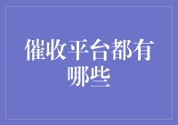 催收平台：构建信用社会的另一面