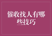 催收找人技巧大揭秘：如何在客户消失时像侦探一样追踪线索