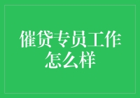 催贷专员：与债务人斗智斗勇的艺术