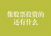 像股票投资的还有什么：数字资产、不动产与衍生品投资