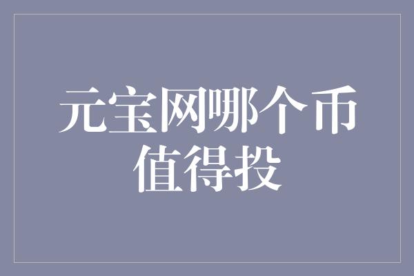 元宝网哪个币值得投