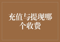 互联网金融：充值与提现，哪一项收费更高？揭秘背后的金融逻辑