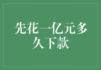 一亿元可以搞定一切？先花一亿元，多久下款？借呗的隐形富豪指南