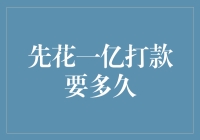 浪漫经济学：先花一亿打款要多久？